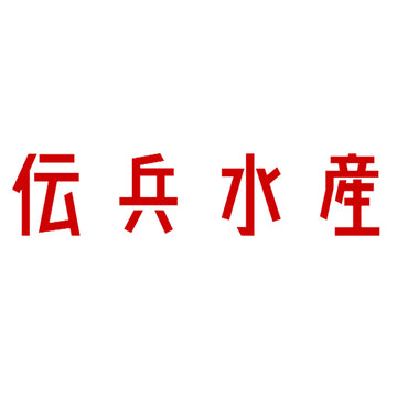 【水産】伝兵水産